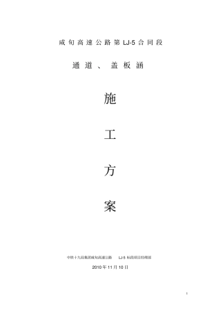 咸旬高速公路第LJ5标通道及涵洞施工方案