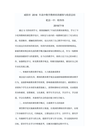 咸阳2018年高中数学教师培训感悟与收获总结