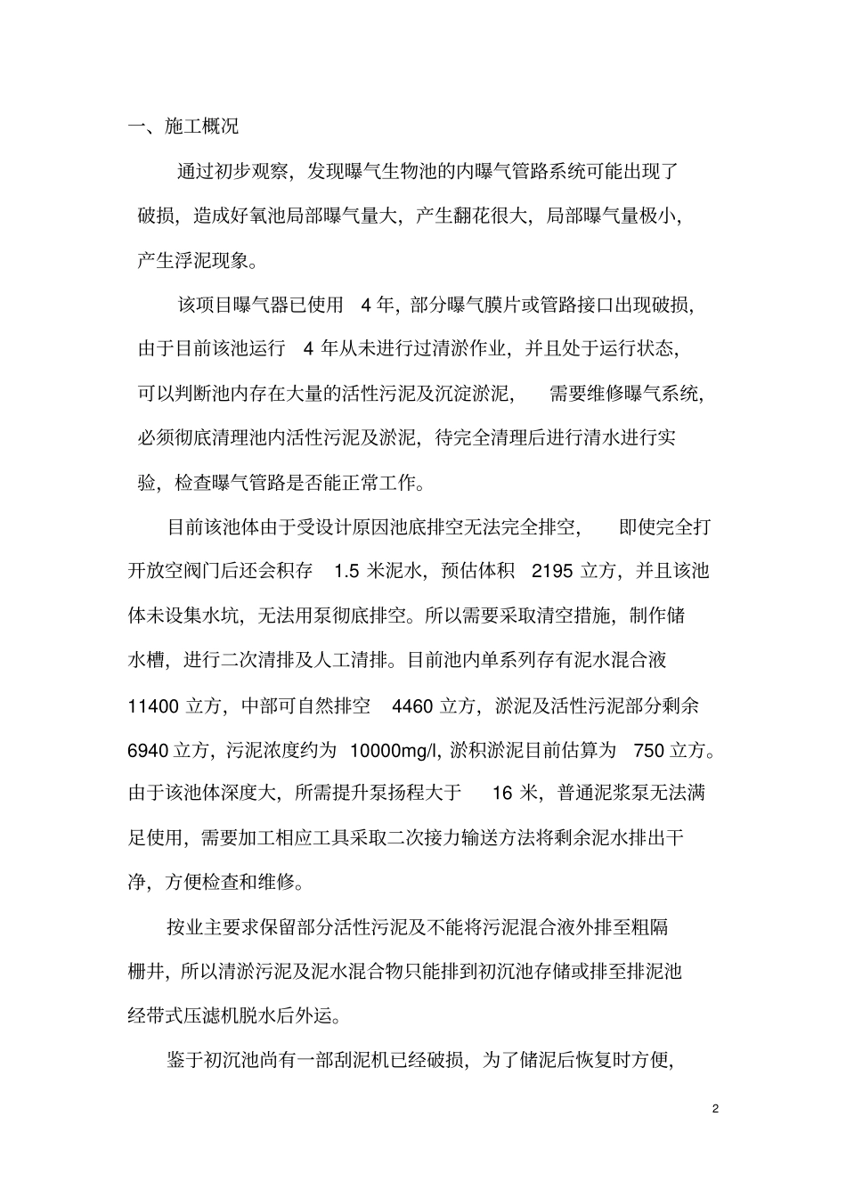 咸水沽污水厂生物池清淤方案_第2页