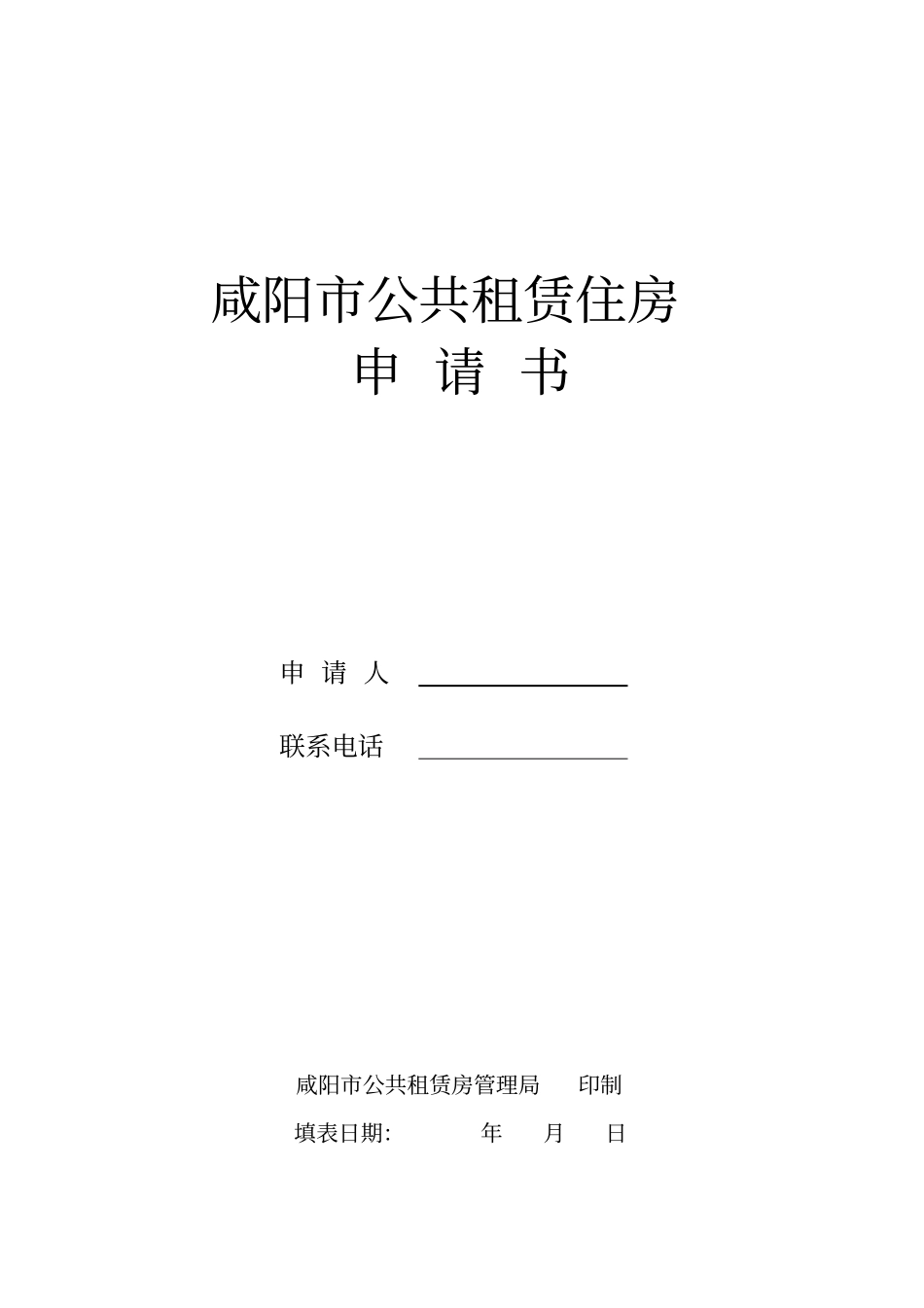 咸阳公共租赁住房申请表_第1页