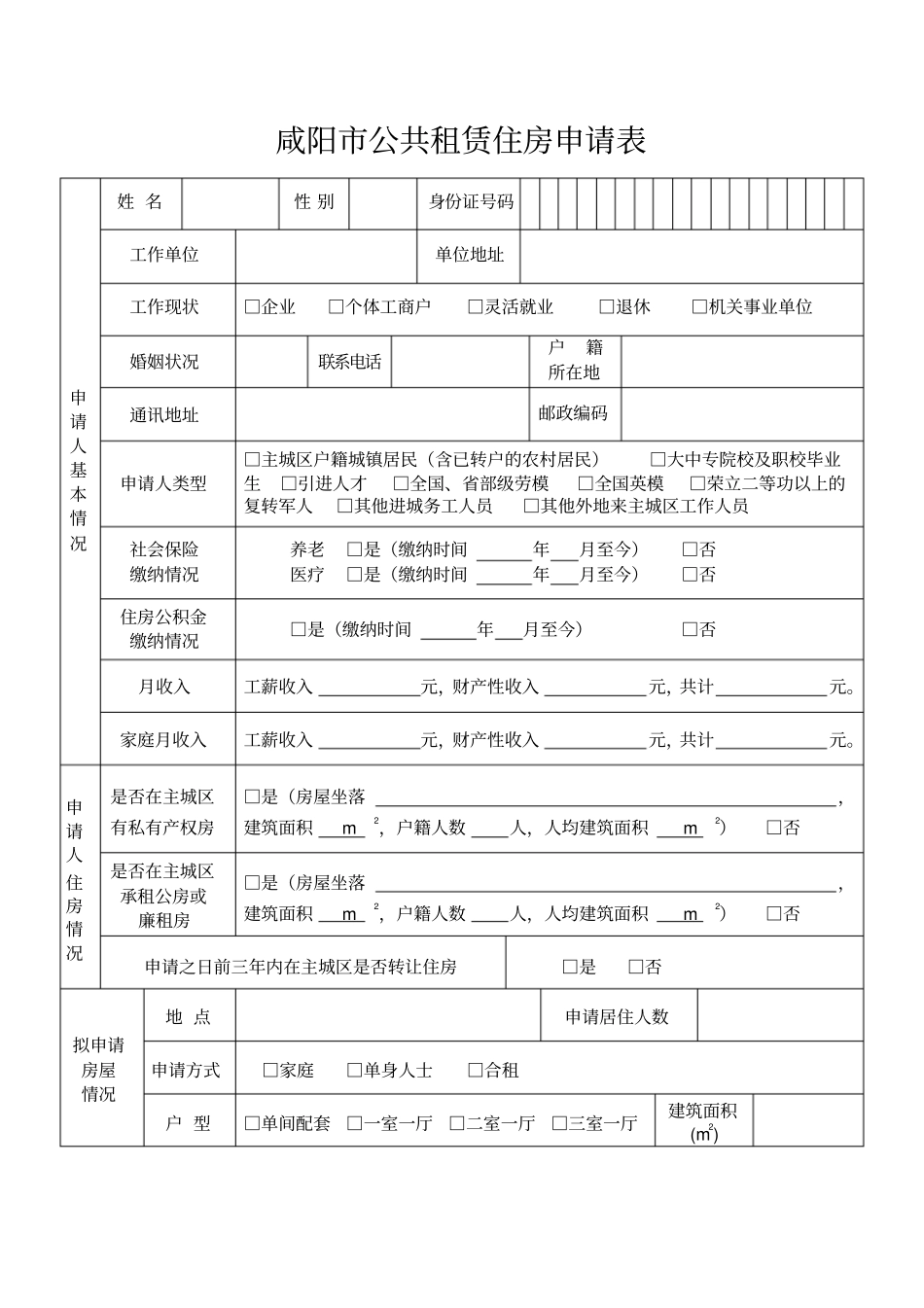 咸阳公共租赁住房申请表_第3页