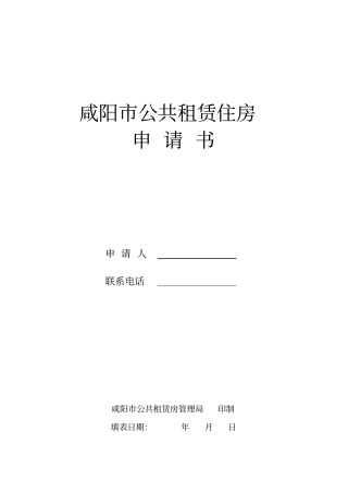 咸阳公共租赁住房申请表