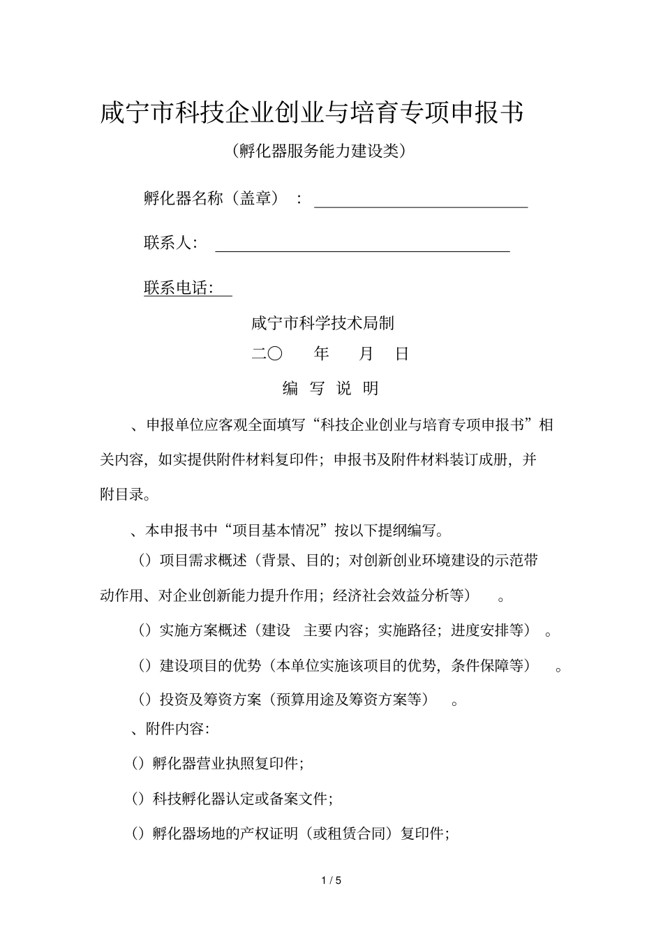 咸宁科技企业创业与培育专项申报书_第1页