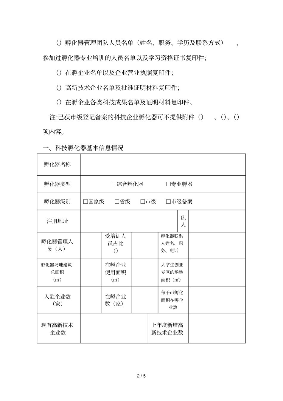 咸宁科技企业创业与培育专项申报书_第2页