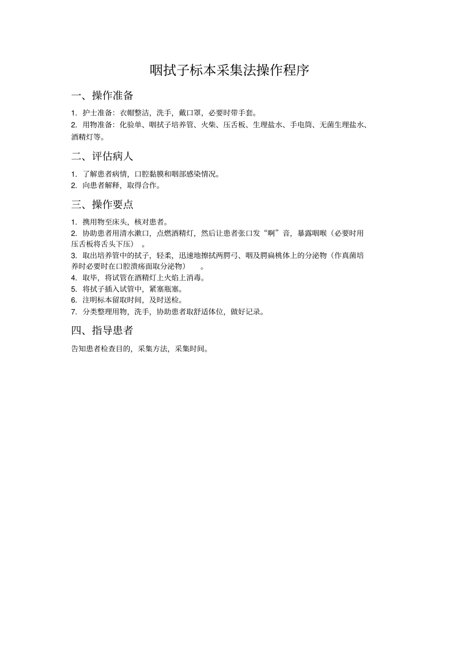 咽拭子标本采集法操作程序及评价标准_第2页