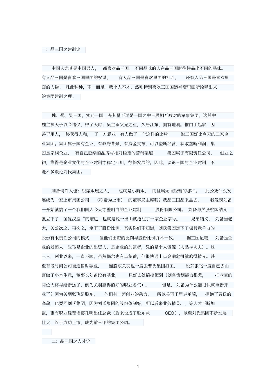 品三国,论企业管理之道_第1页