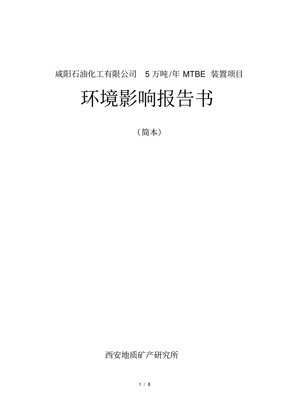 咸阳石油化工有限公司5万吨mtbe装置项目_第1页