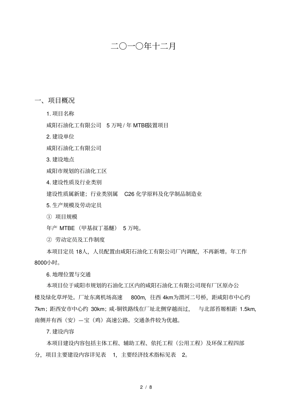 咸阳石油化工有限公司5万吨mtbe装置项目_第2页