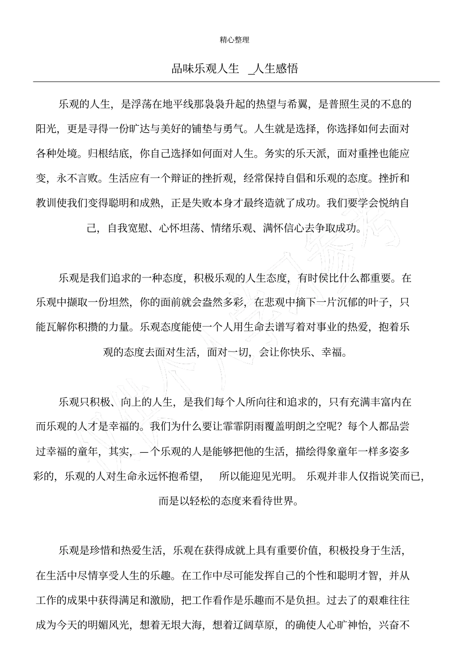 品味乐观人生_人生感悟_第1页