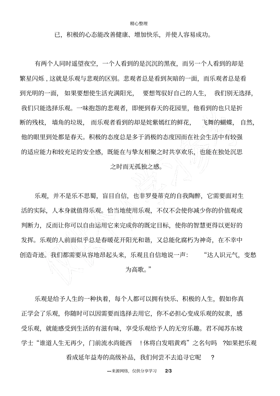 品味乐观人生_人生感悟_第2页