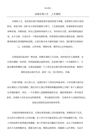 品味乐观人生_人生感悟