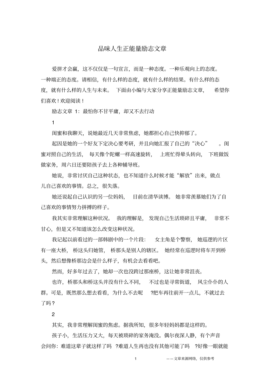 品味人生正能量励志文章_第1页