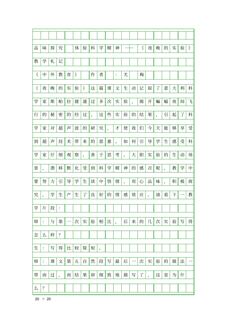 品味探究体验科学精神――夜晚的试验教学札记_第1页