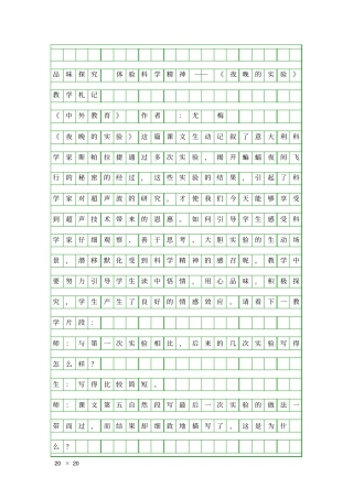 品味探究体验科学精神――夜晚的试验教学札记