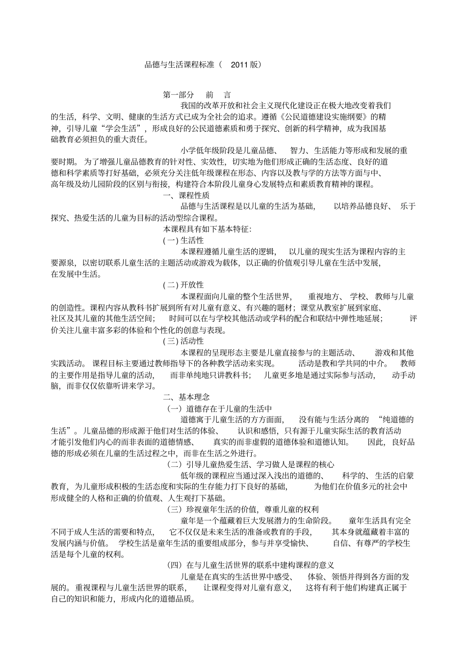 品德与生活课程标准_第1页