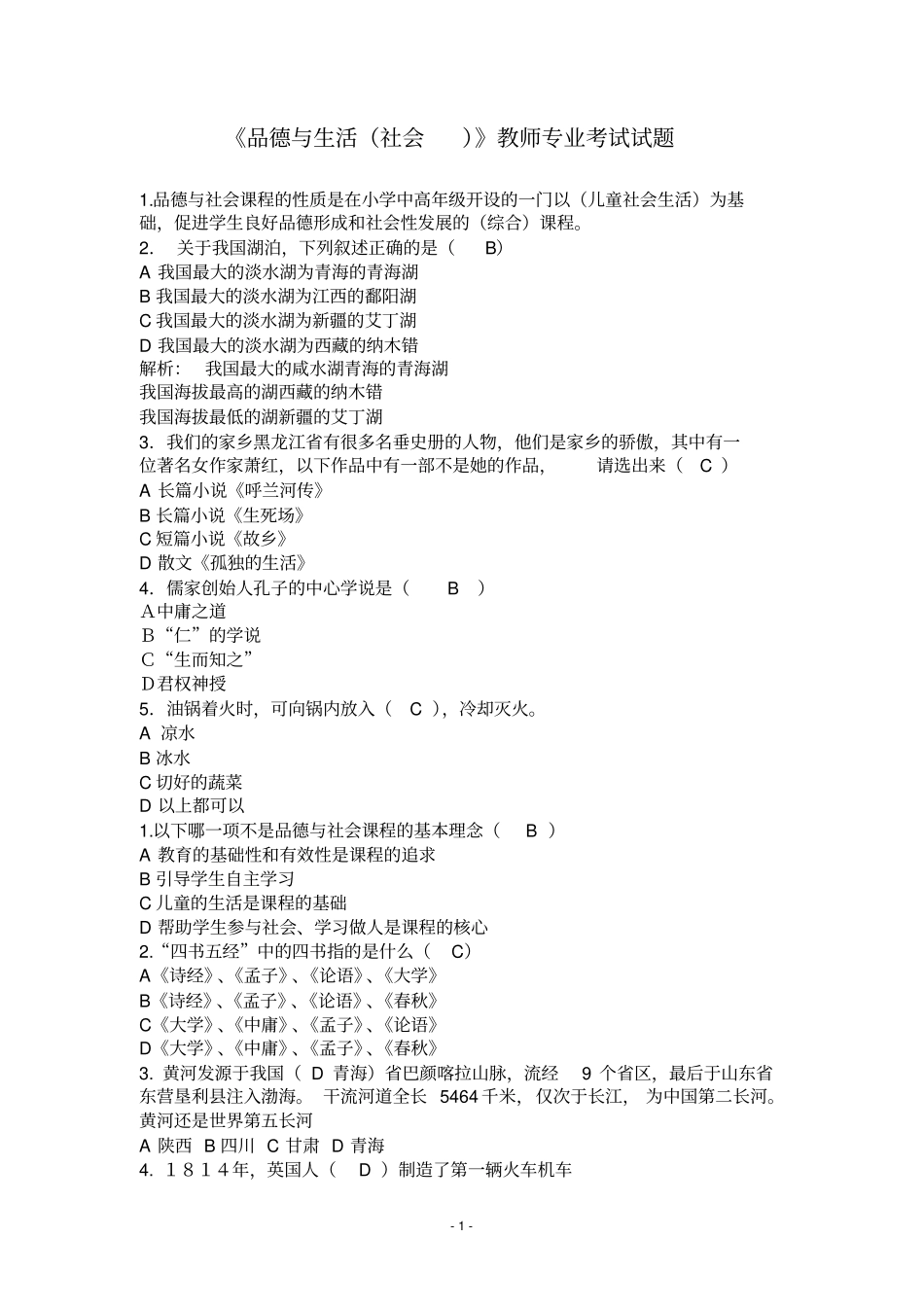 品德与生活社会教师专业考试试题分析_第1页