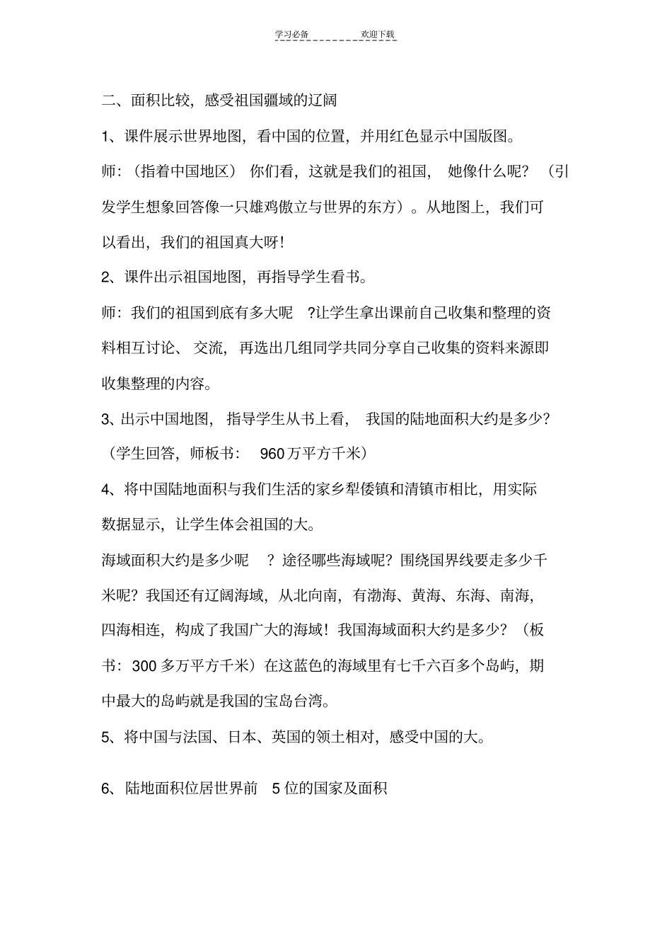 品德与社会祖国有多大教学设计_第2页