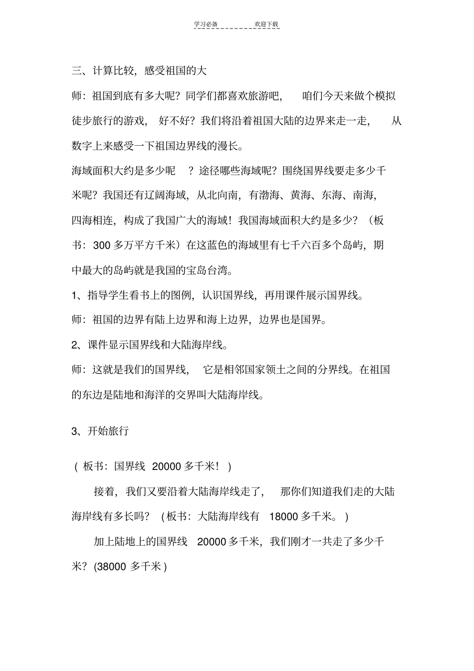 品德与社会祖国有多大教学设计_第3页