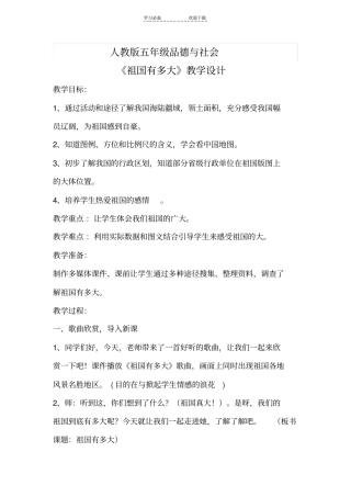 品德与社会祖国有多大教学设计