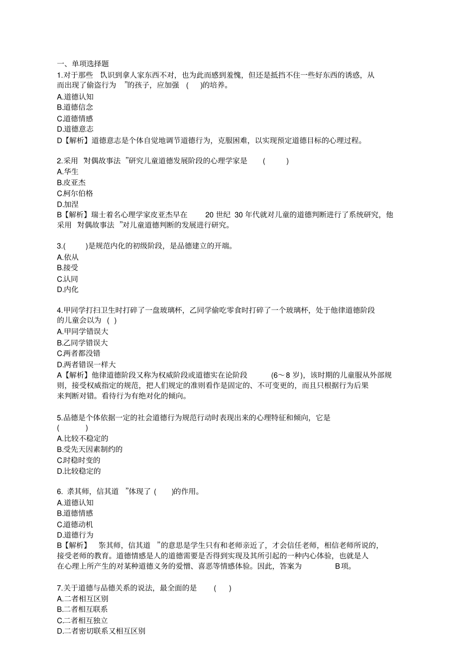 品德发展部分练习题_第1页