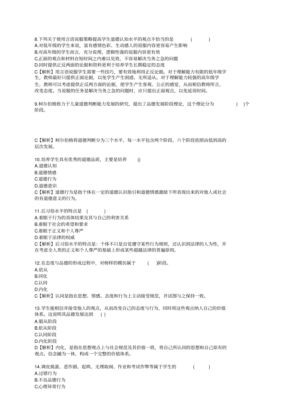 品德发展部分练习题_第2页