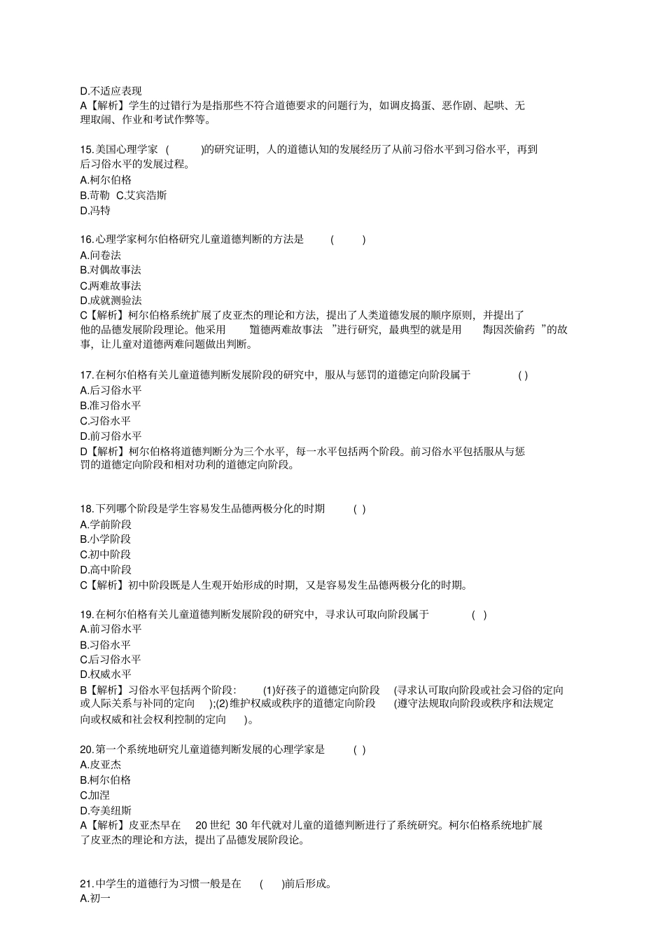 品德发展部分练习题_第3页