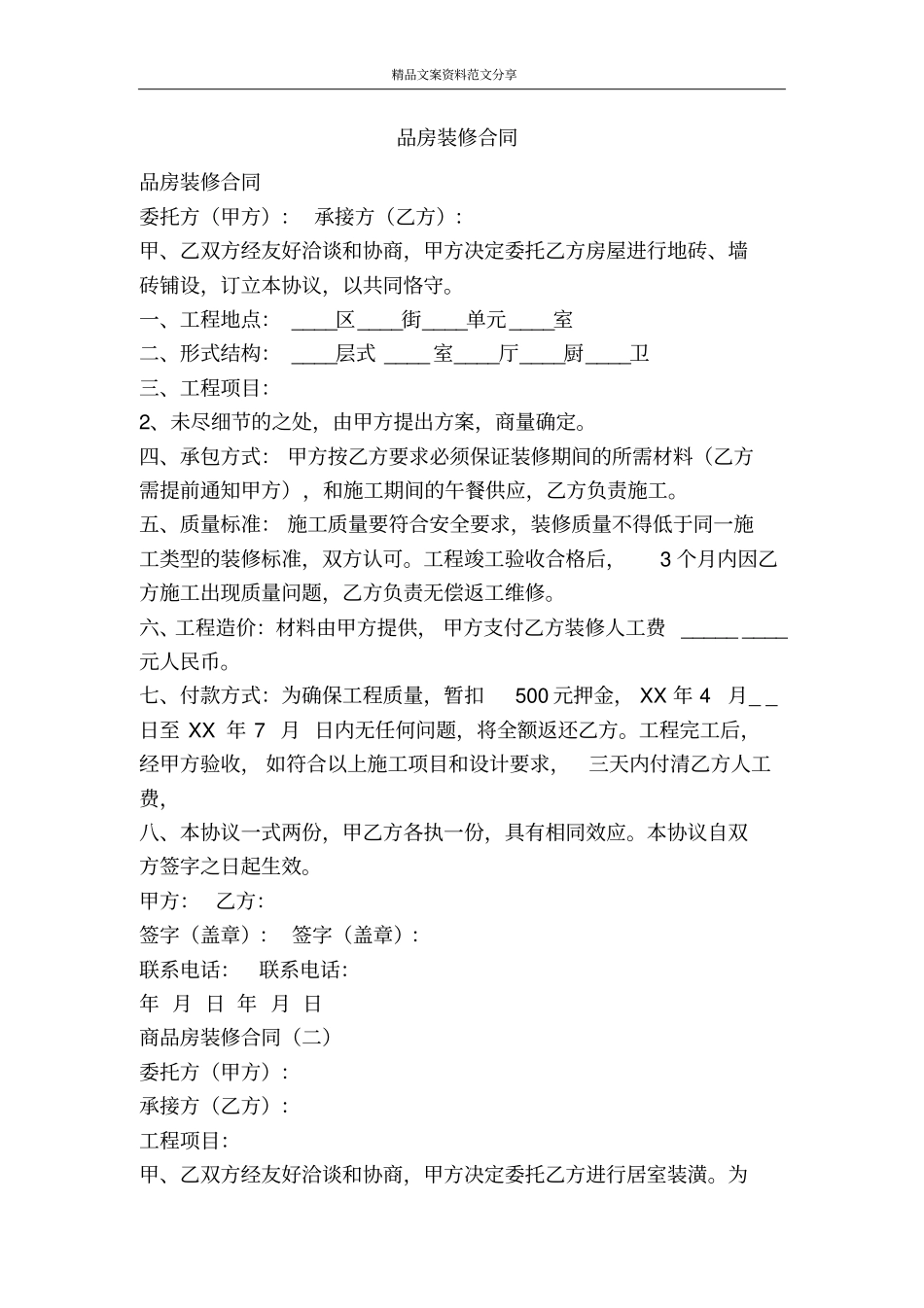 品房装修合同-精品文案范文_第1页