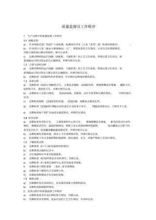 品控部质量监督员工作程序