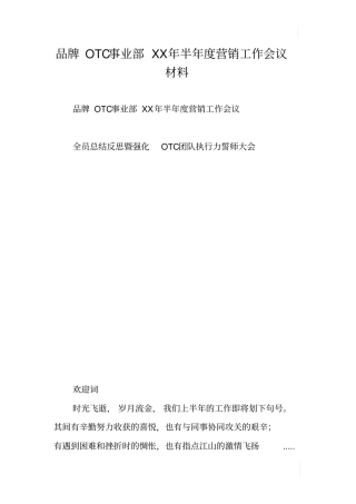 品牌OTC事业部XX年半年营销工作会议材料