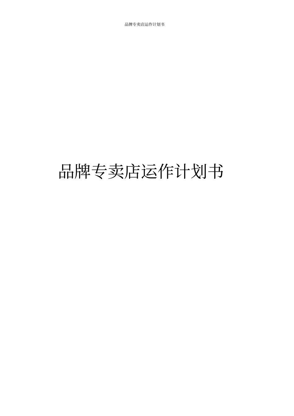 品牌专卖店运作计划书_第1页