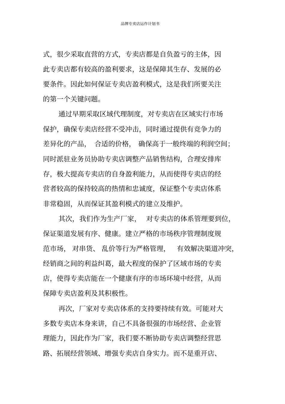 品牌专卖店运作计划书_第3页
