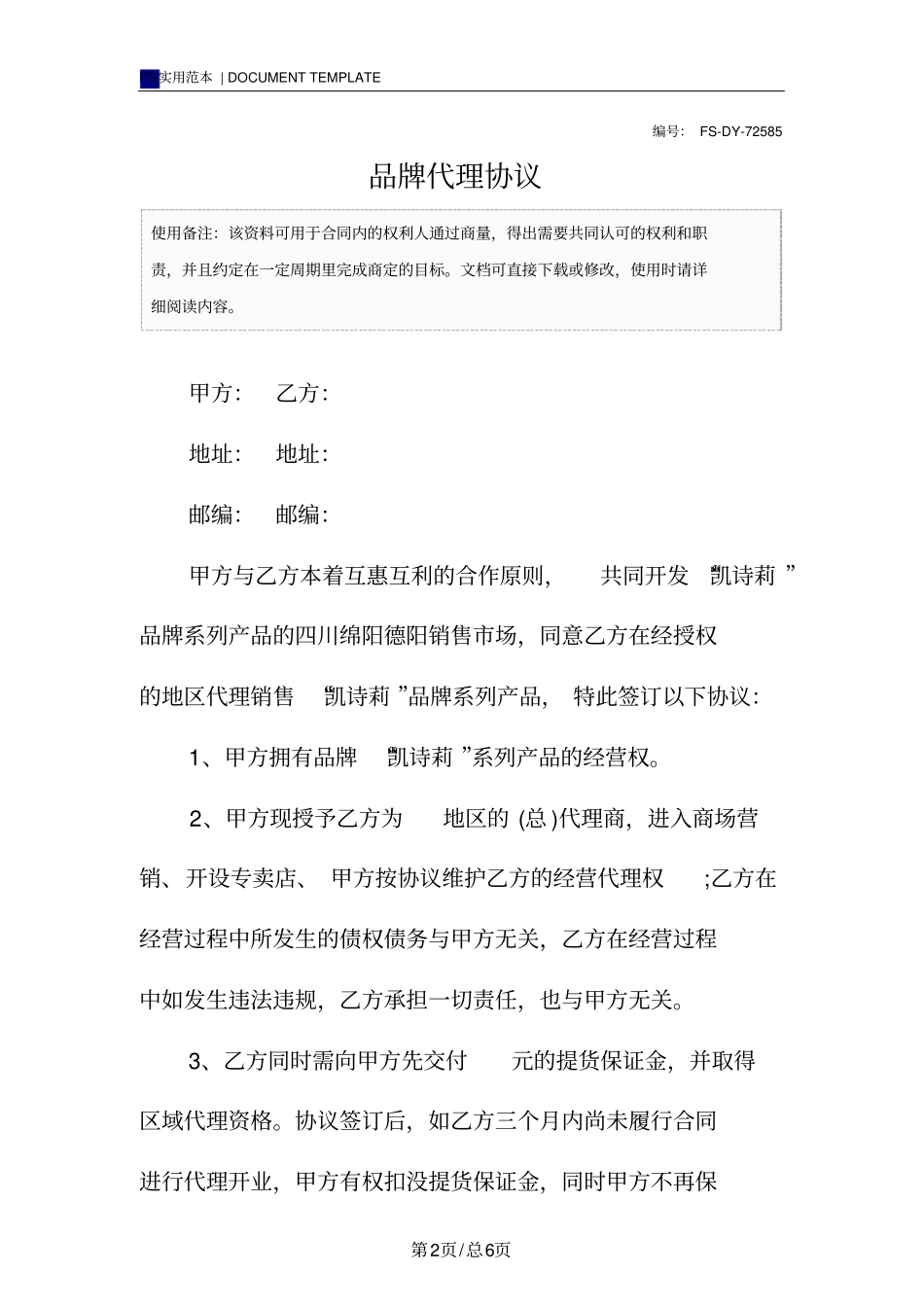 品牌代理协议模板_第2页