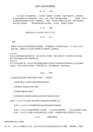 品牌与商标管理制度