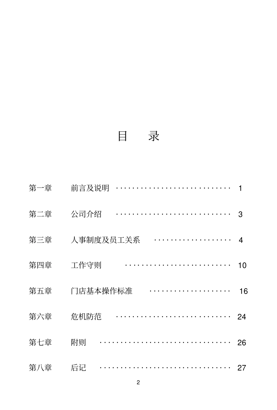 品牌便利店公司员工手册38P_第2页