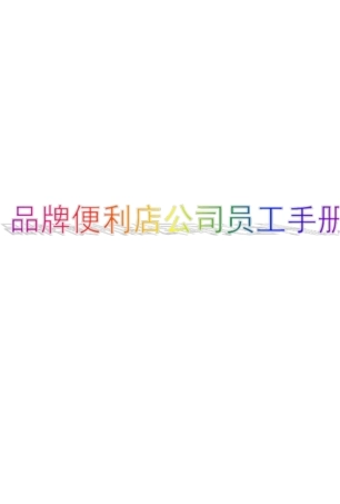 品牌便利店公司员工手册38P