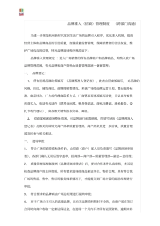 品牌准入管理制度