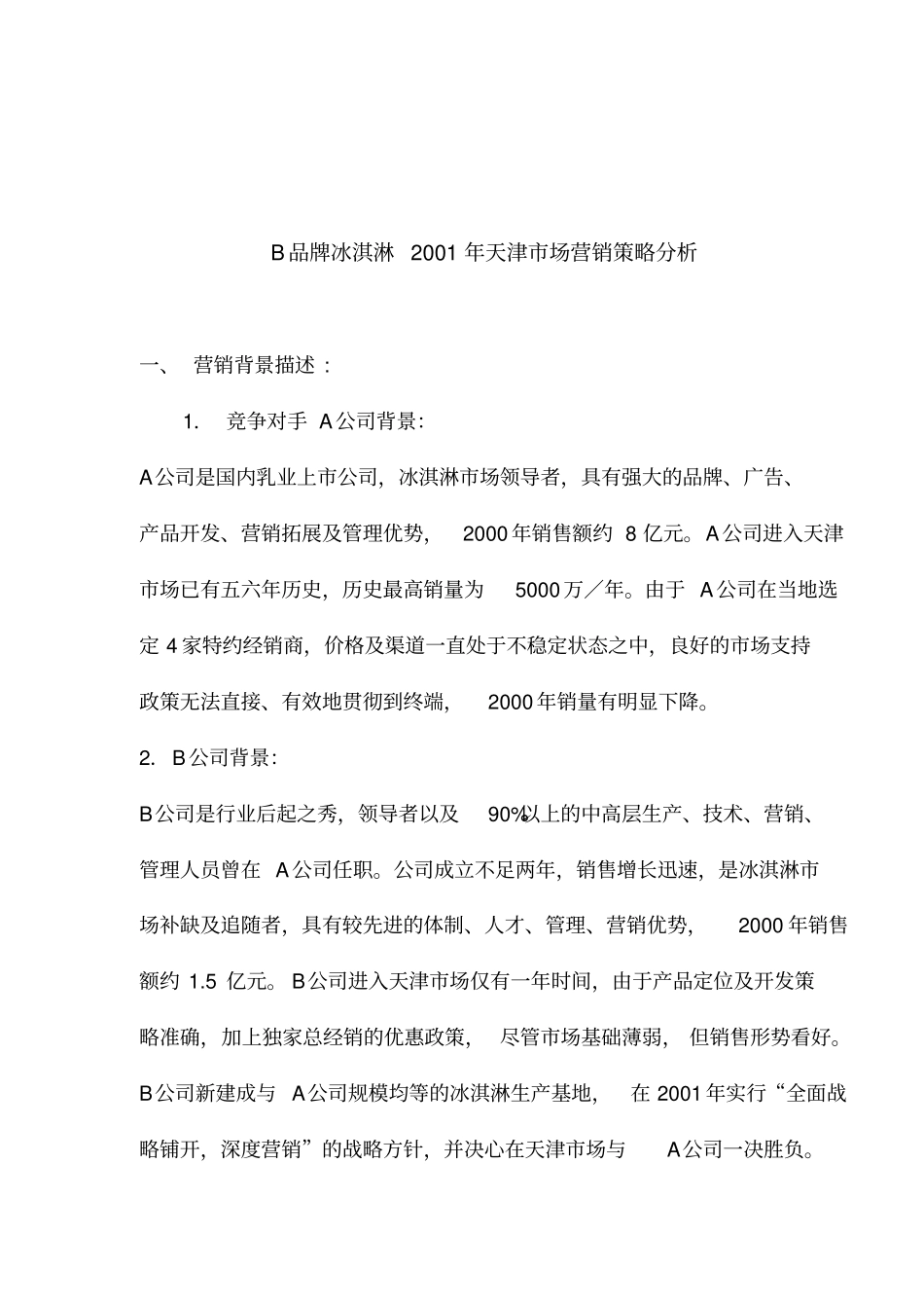 品牌冰淇淋场营销策略分析_第1页