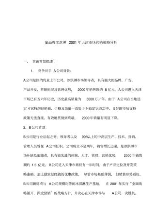 品牌冰淇淋场营销策略分析