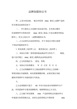品牌加盟协议书工作范文