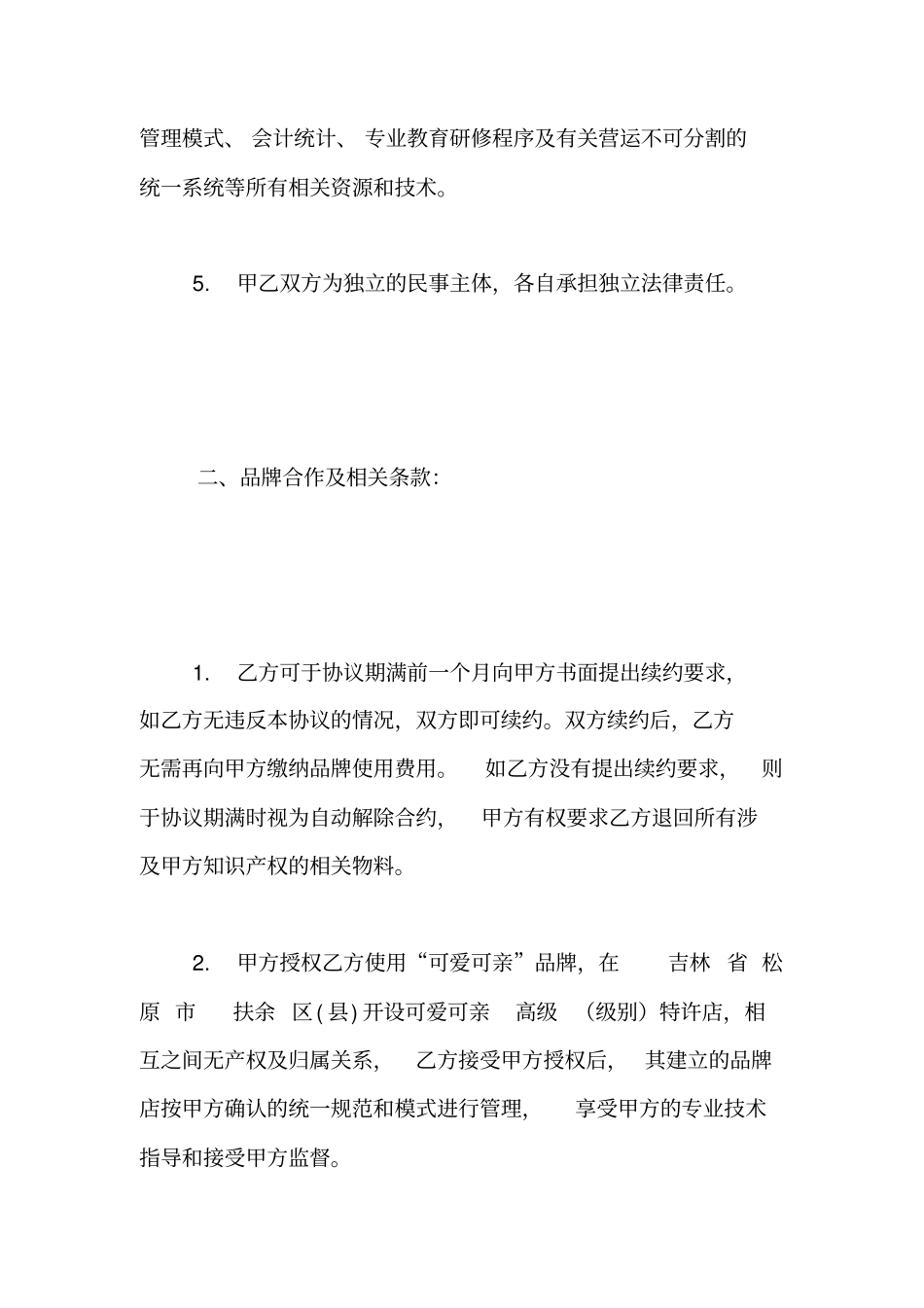 品牌合作协议【精品范文】_第3页