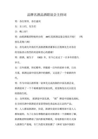 品牌名酒品酒联谊会主持词