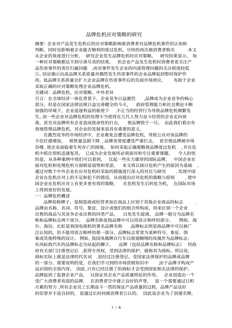 品牌危机应对策略_第1页