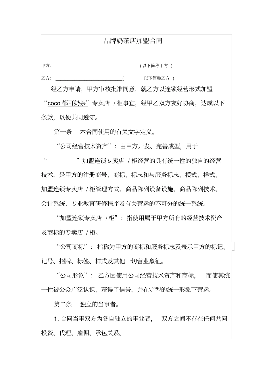 品牌奶茶店加盟合同_第1页