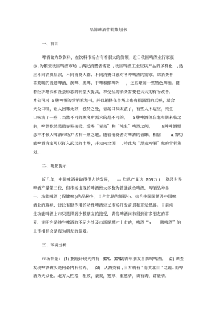 品牌啤酒营销策划书