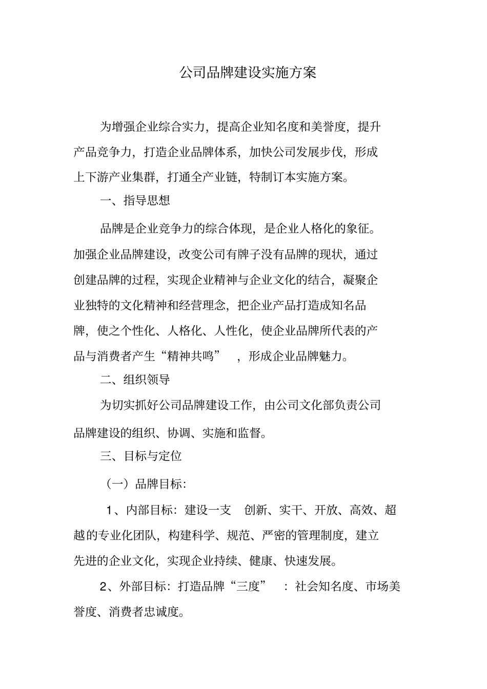 品牌建设实施方案_第1页