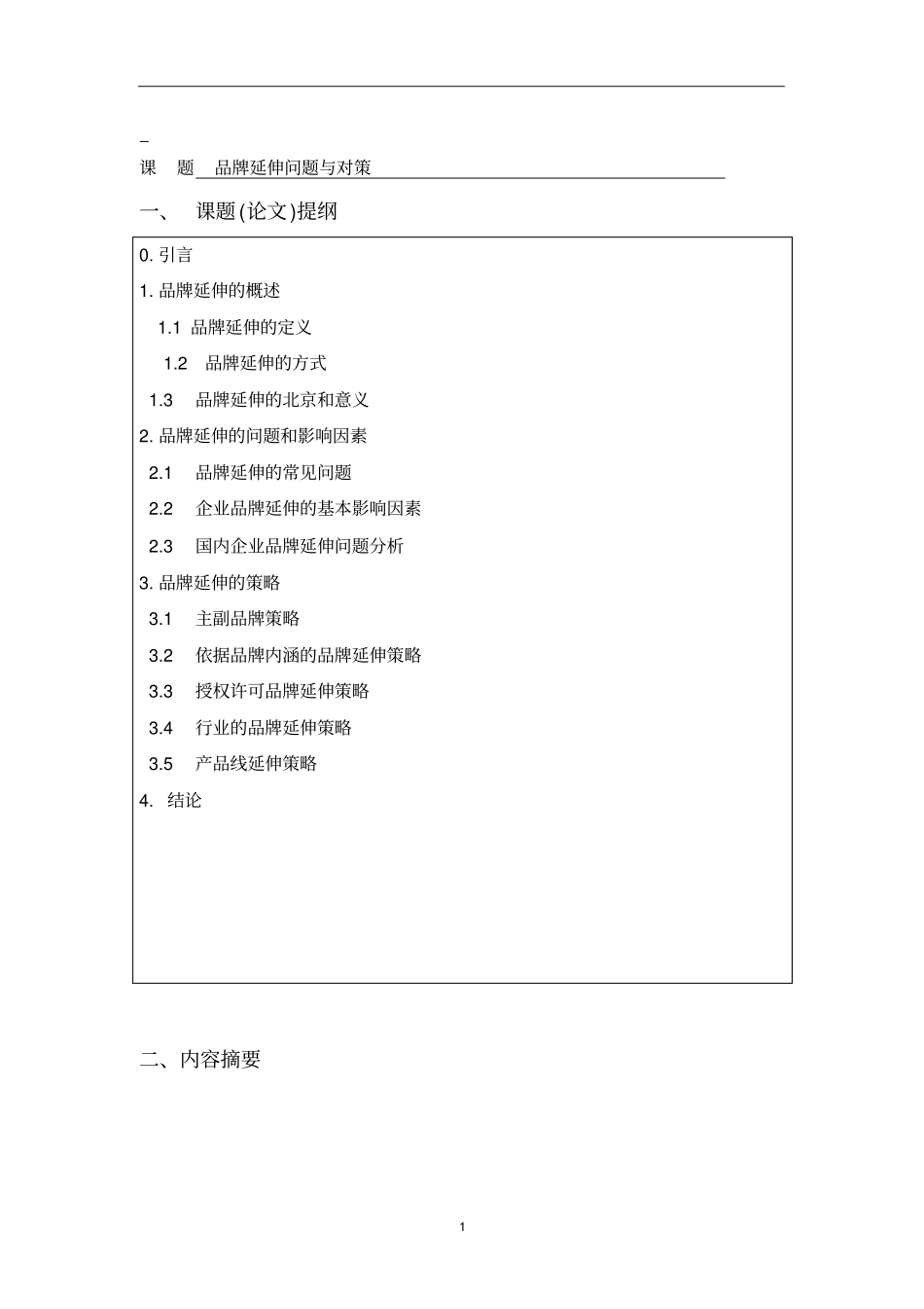 品牌延伸问题与对策-论文_第3页