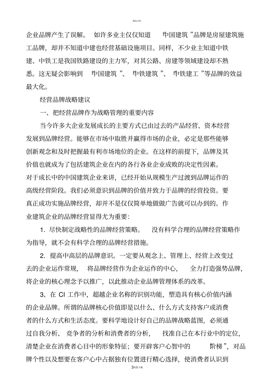 品牌建设的现状与建议_第3页