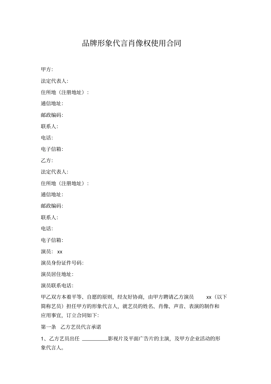 品牌形象代言肖像权使用合同企业与经纪公司签订_第1页