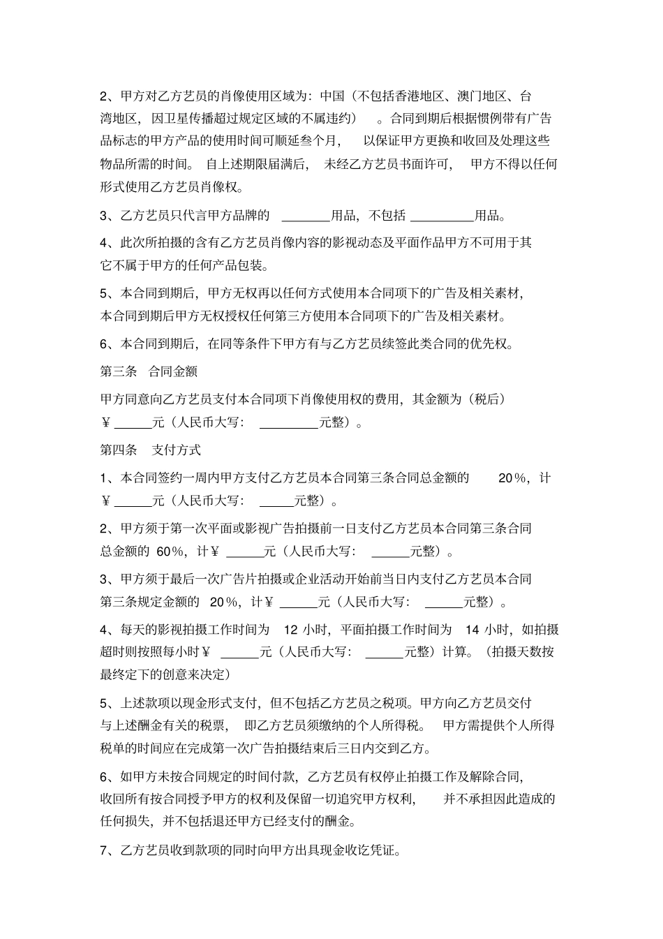 品牌形象代言肖像权使用合同企业与经纪公司签订_第3页