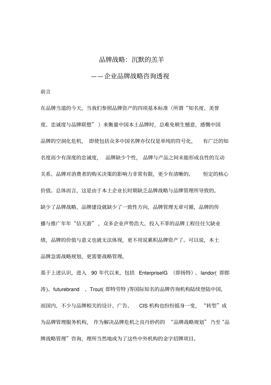 品牌战略沉默的羔羊企业品牌战略咨询透视_第1页